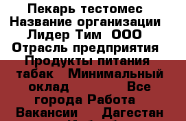 Пекарь-тестомес › Название организации ­ Лидер Тим, ООО › Отрасль предприятия ­ Продукты питания, табак › Минимальный оклад ­ 31 500 - Все города Работа » Вакансии   . Дагестан респ.,Избербаш г.